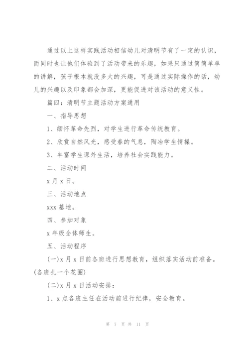 清明节主题活动方案(通用5篇).docx