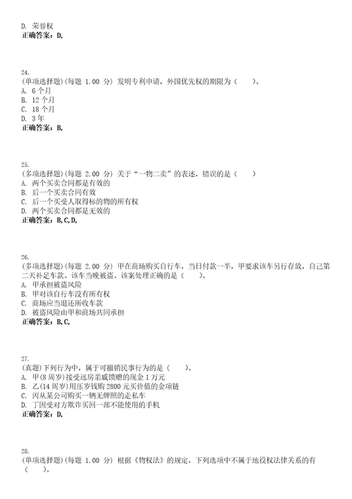 2023年考研法硕联考民法学考试全真模拟易错、难点汇编VI含答案精选集66