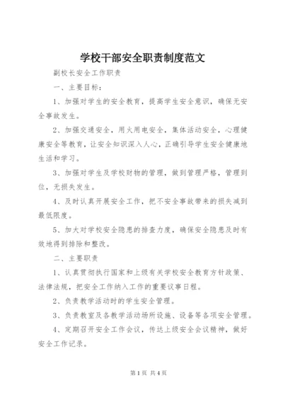 学校干部安全职责制度范文.docx