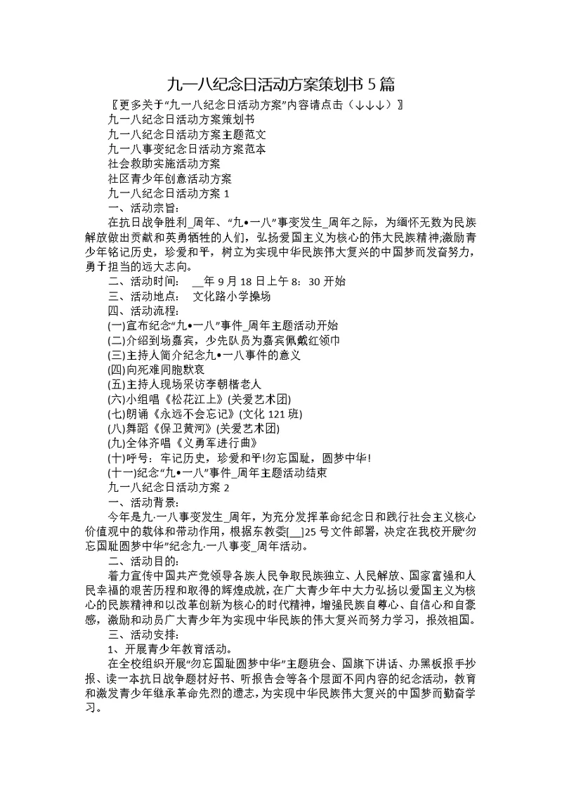 九一八纪念日活动方案策划书5篇