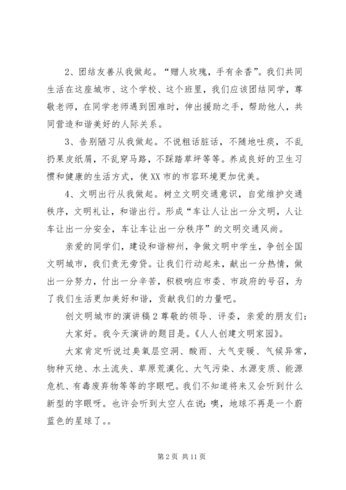 创文明城市的演讲稿.docx