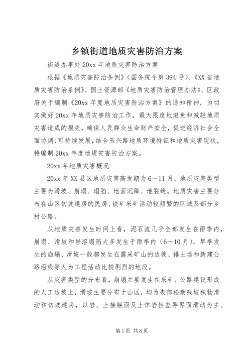 乡镇街道地质灾害防治方案.docx