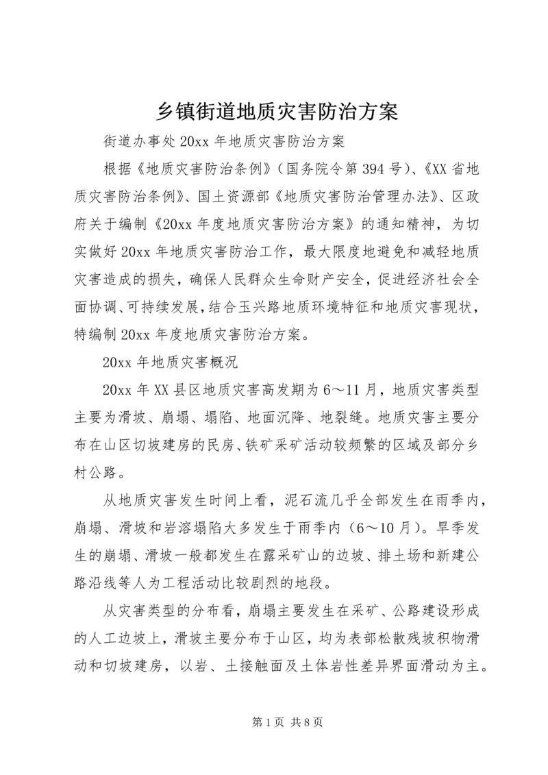 乡镇街道地质灾害防治方案.docx