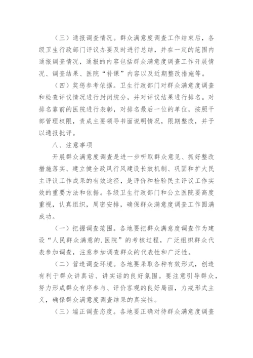 医院群众满意度调查工作方案.docx