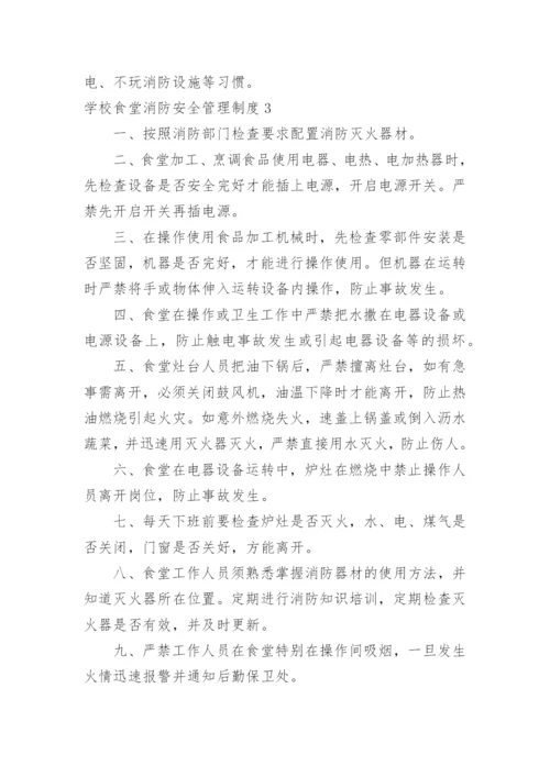 学校食堂消防安全管理制度_5.docx