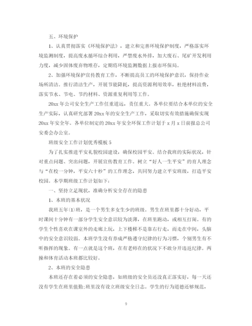 精编之班级安全工作计划优秀模板.docx