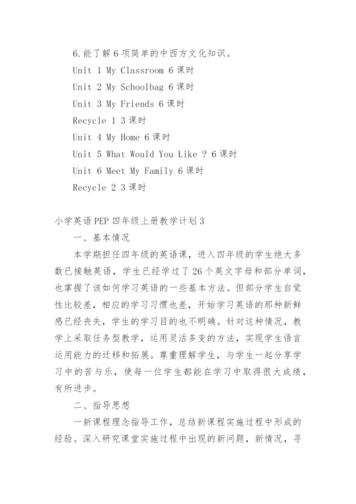 小学英语PEP四年级上册教学计划.docx
