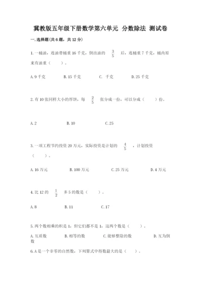 冀教版五年级下册数学第六单元 分数除法 测试卷附答案（轻巧夺冠）.docx
