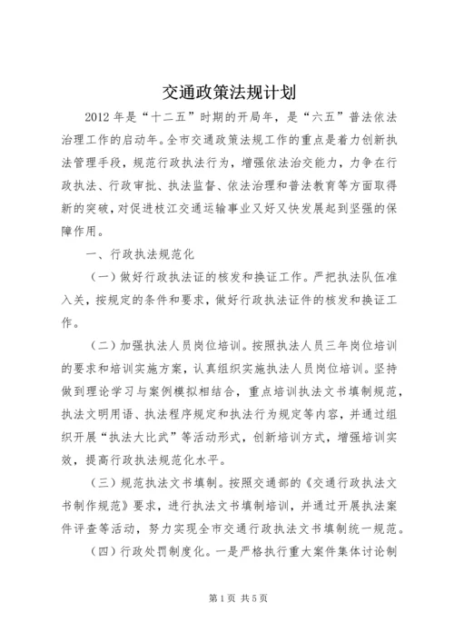 交通政策法规计划.docx