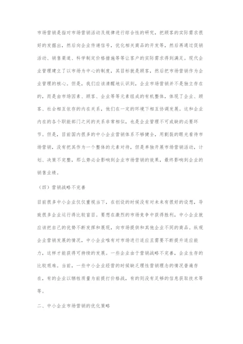中小企业市场营销存在的问题与优化策略.docx
