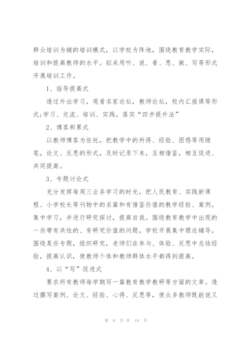 教师培训的策划方案范文.docx