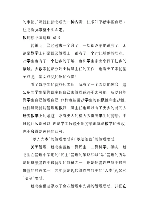关于教师读书演讲稿汇总六篇