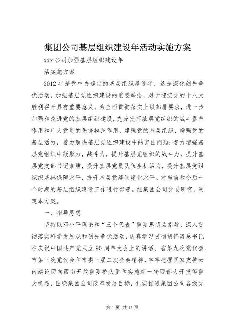 集团公司基层组织建设年活动实施方案.docx