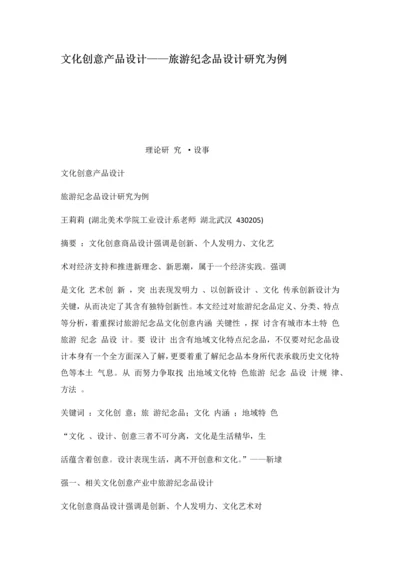 文化创意产品设计旅游纪念品设计专项研究为例.docx