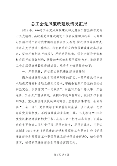 总工会党风廉政建设情况汇报.docx