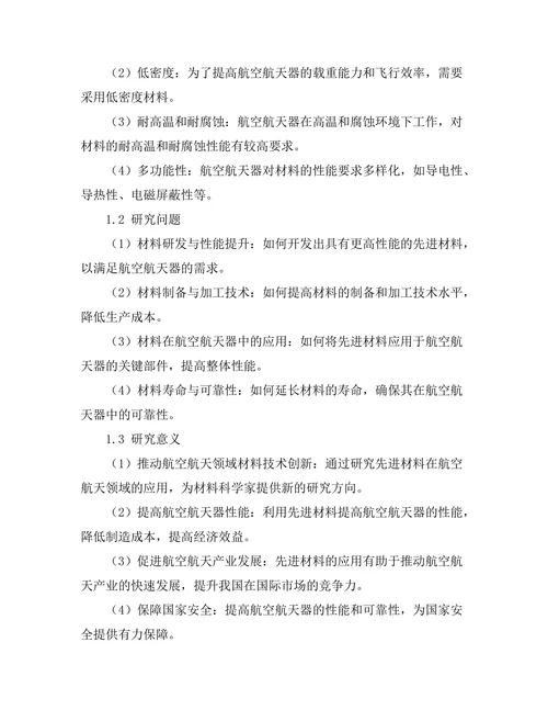 先进材料在航空航天领域的应用前景