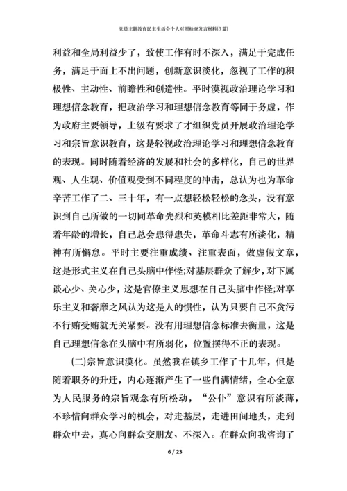 党员主题教育民主生活会个人对照检查发言材料(3篇) (2).docx