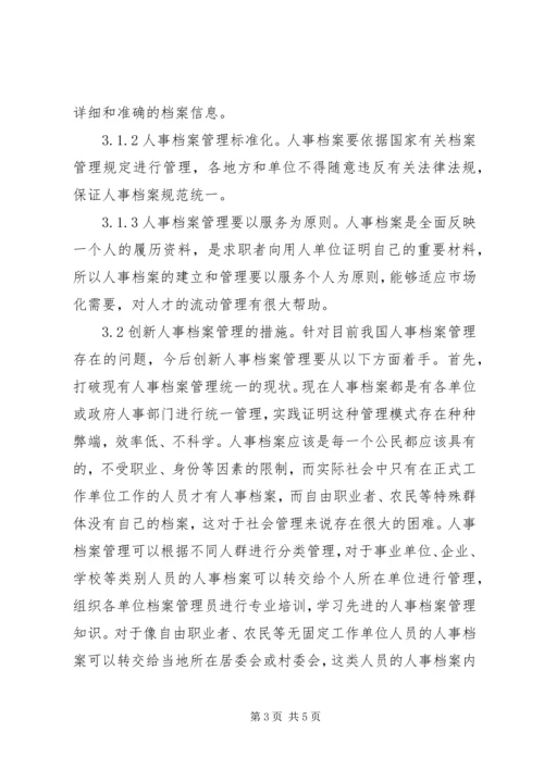 人事档案管理制度与模式探索.docx