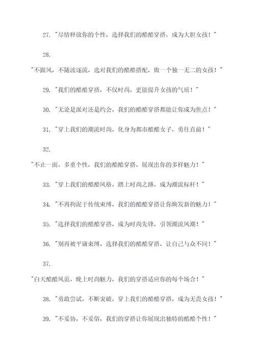 女生酷酷穿搭广告语大全
