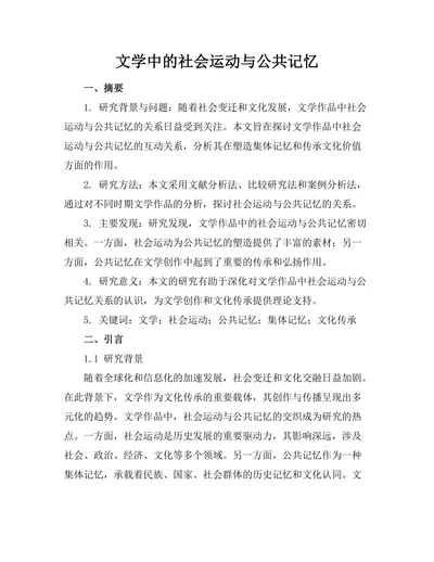 文学中的社会运动与公共记忆