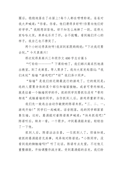 那次玩得真高兴三年级作文400字左右10篇.docx