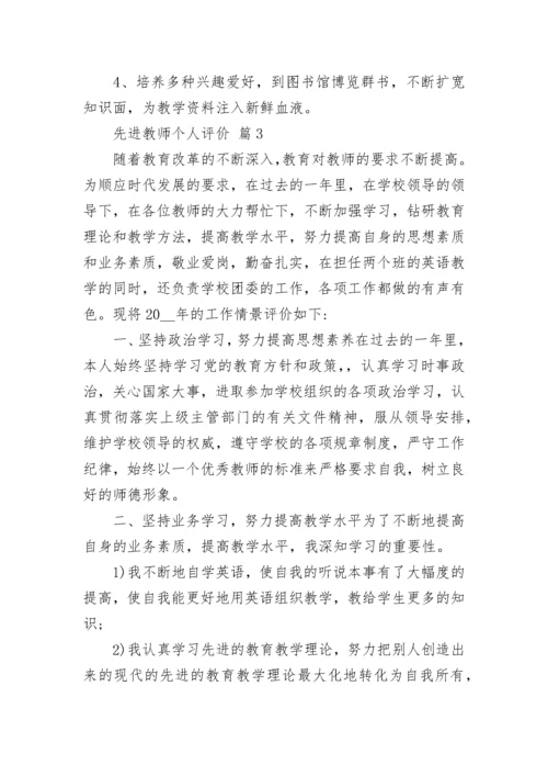 先进教师个人评价.docx