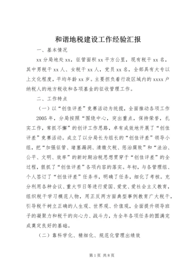 和谐地税建设工作经验汇报.docx