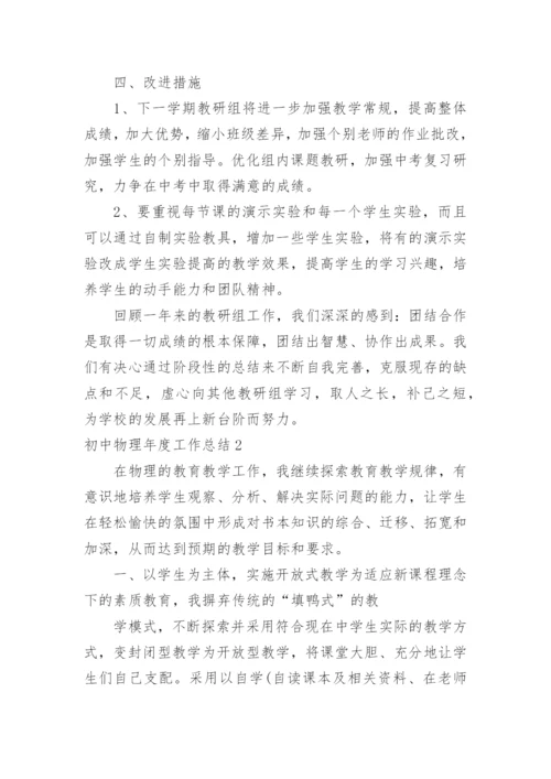 初中物理年度工作总结.docx