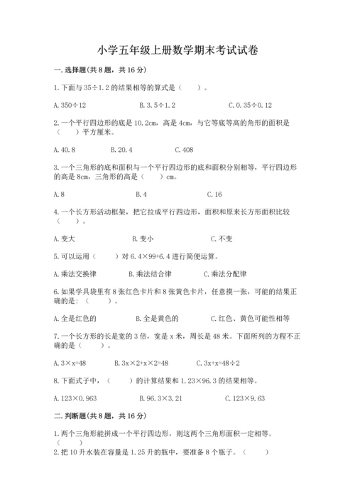 小学五年级上册数学期末考试试卷精品【易错题】.docx