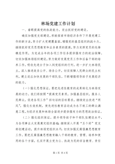 林场党建工作计划 (2).docx