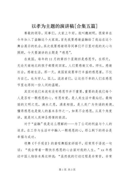 以孝为主题的演讲稿[合集五篇].docx