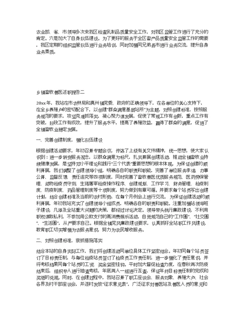 乡镇畜牧兽医述职报告总结