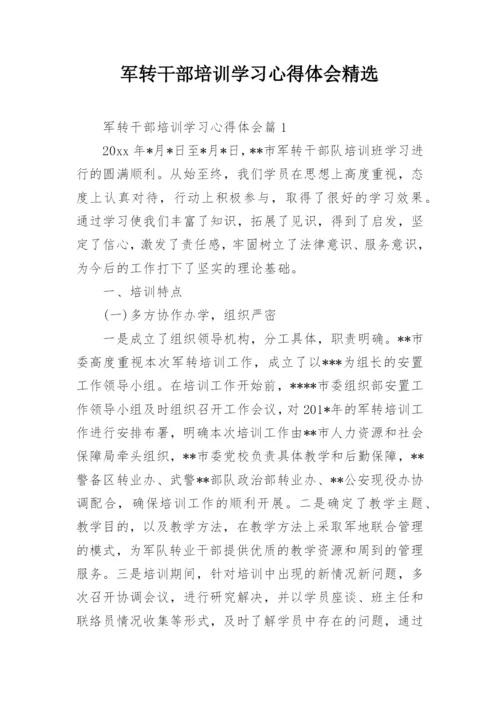 军转干部培训学习心得体会精选.docx