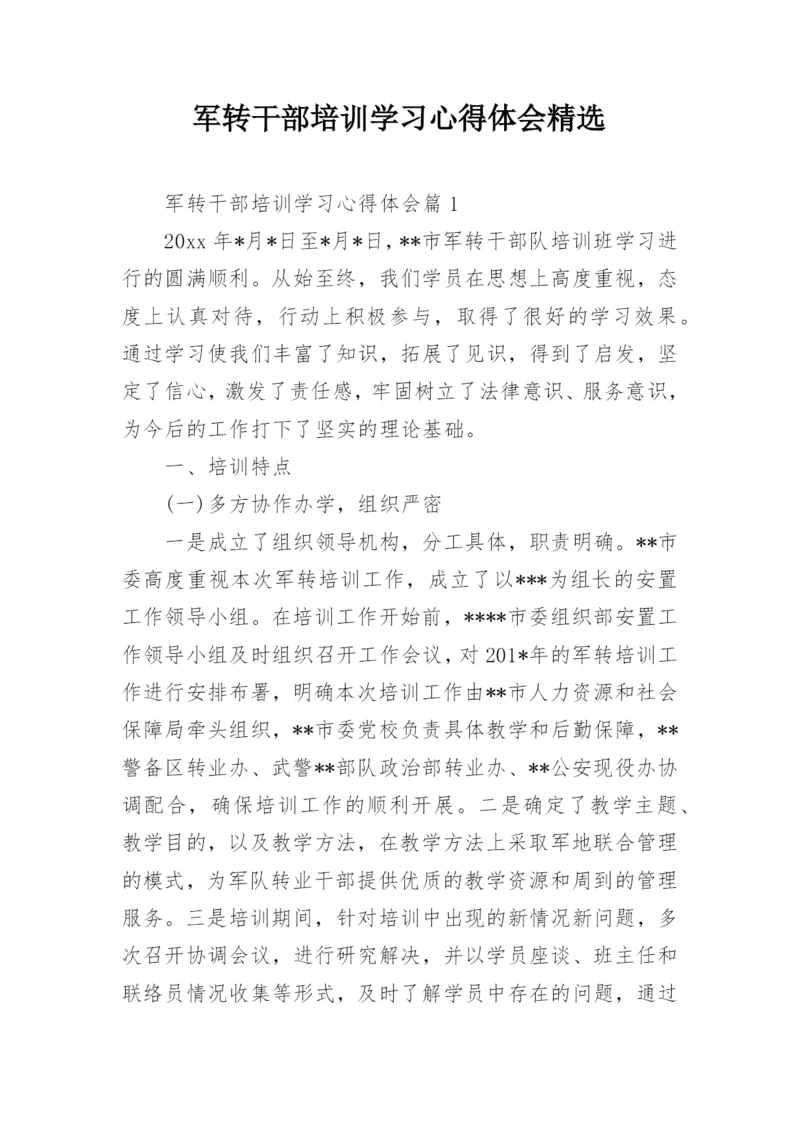 军转干部培训学习心得体会精选.docx