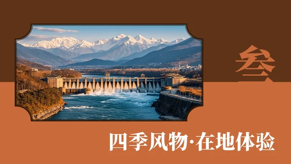 棕红色复古风都江堰介绍旅游攻略PPT模板