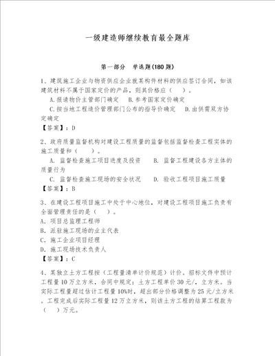 一级建造师继续教育最全题库含完整答案历年真题