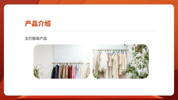 红色商务风公司年终客户订货会销售活动PPT模板