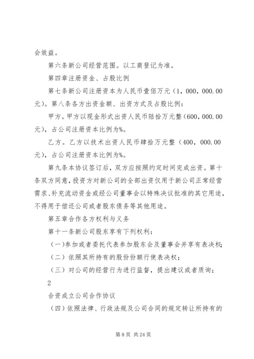 公司成立合作协议书_1.docx