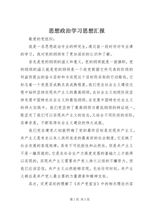 思想政治学习思想汇报.docx