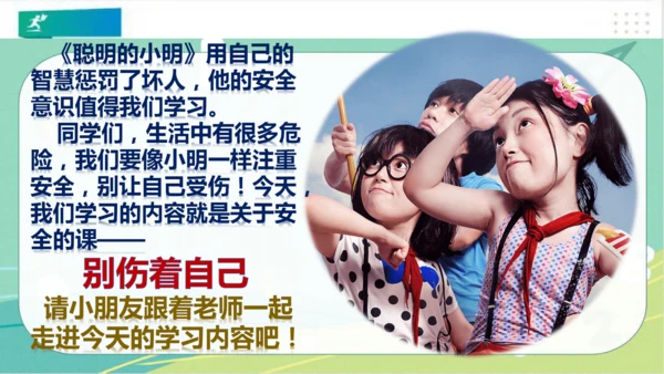 一年级道德与法治上册：第十一课 别伤着自己 课件（共26张PPT）