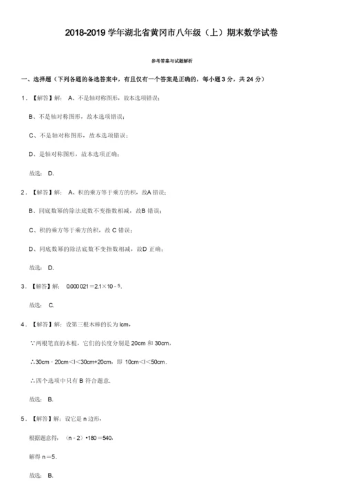 2018-2019学年湖北省黄冈市八年级(上)期末数学试卷.docx