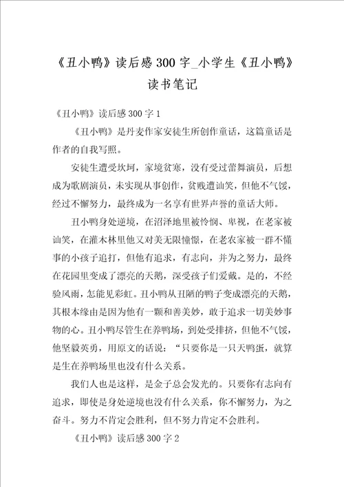 丑小鸭读后感300字小学生丑小鸭读书笔记