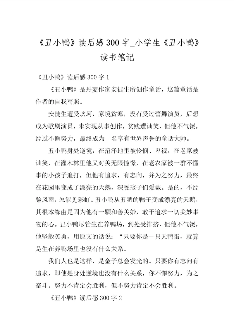 丑小鸭读后感300字小学生丑小鸭读书笔记