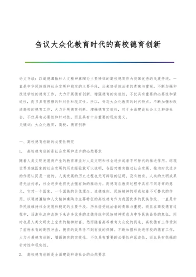 刍议大众化教育时代的高校德育创新.docx