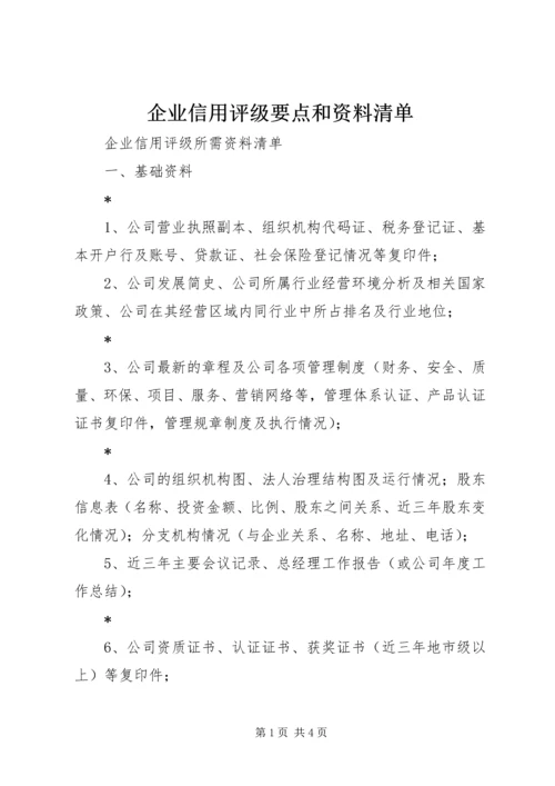 企业信用评级要点和资料清单.docx