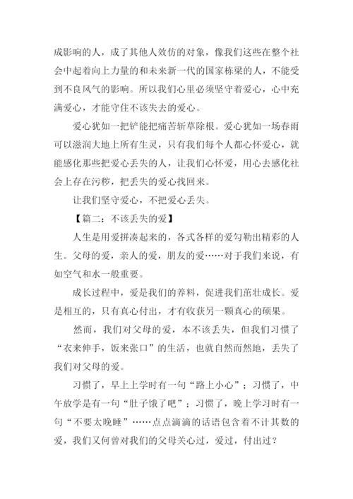 不该丢失的爱作文.docx
