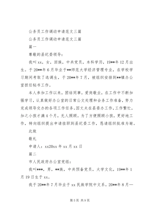 公务员工作调动申请书申请书 (2).docx