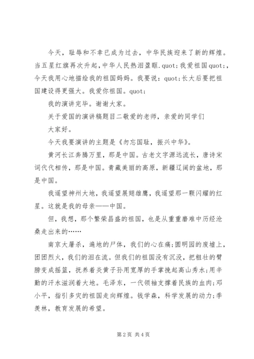 关于爱国的演讲稿题目.docx