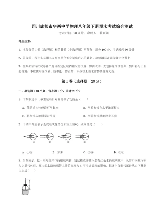 四川成都市华西中学物理八年级下册期末考试综合测试练习题（含答案解析）.docx