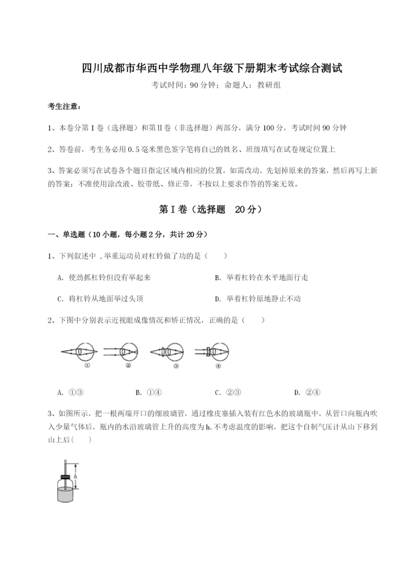 四川成都市华西中学物理八年级下册期末考试综合测试练习题（含答案解析）.docx